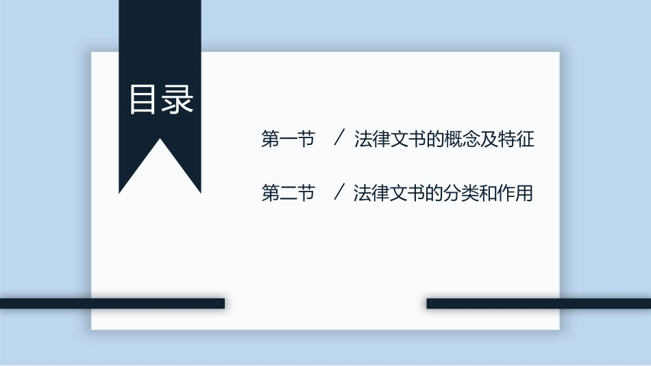 新编常用法律文书写作(第3版)：法律文书概述PPT教学课件.pptx_第2页