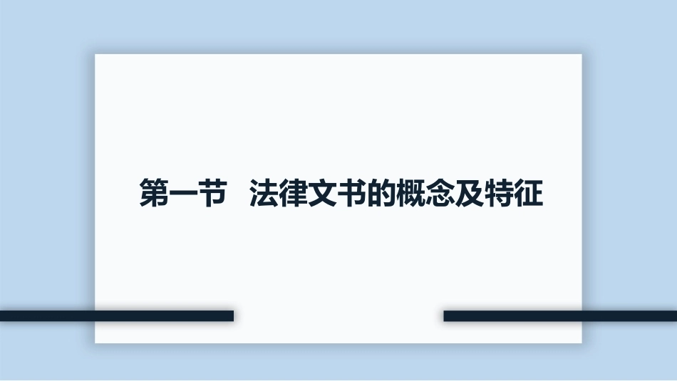 新编常用法律文书写作(第3版)：法律文书概述PPT教学课件.pptx_第3页