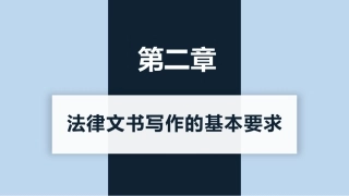 新编常用法律文书写作(第3版)：法律文书写作的基本要求PPT教学课件.pptx
