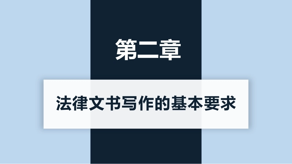 新编常用法律文书写作(第3版)：法律文书写作的基本要求PPT教学课件.pptx_第1页