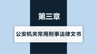 新编常用法律文书写作(第3版)：公安机关常用刑事法律文书PPT教学课件.pptx
