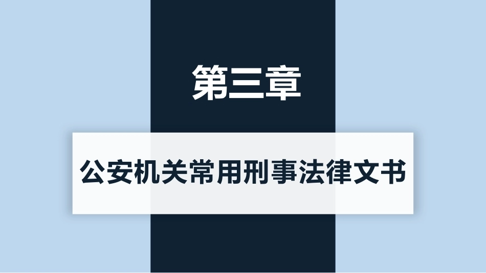 新编常用法律文书写作(第3版)：公安机关常用刑事法律文书PPT教学课件.pptx_第1页