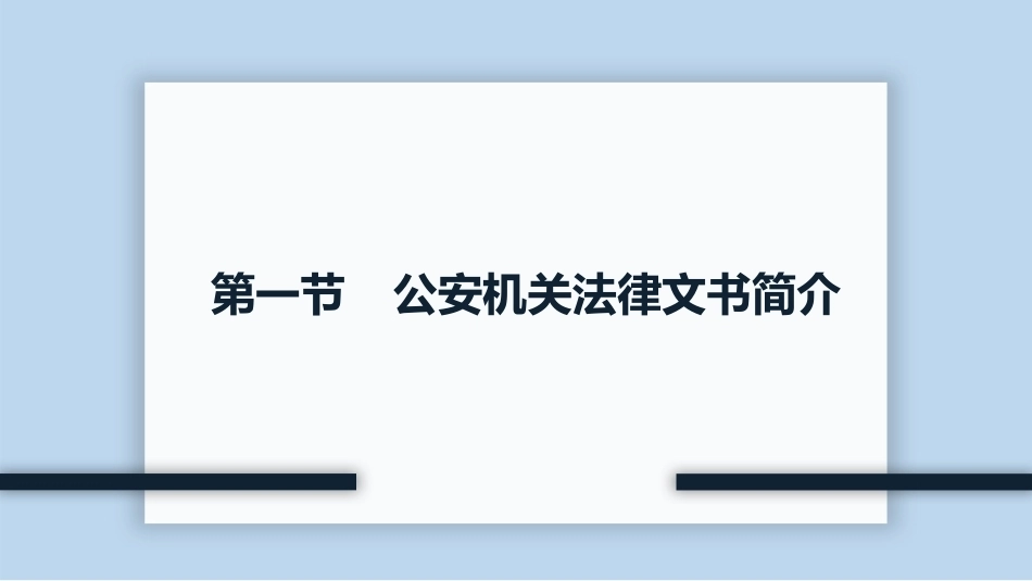 新编常用法律文书写作(第3版)：公安机关常用刑事法律文书PPT教学课件.pptx_第3页