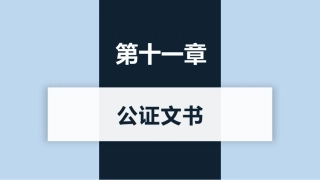 新编常用法律文书写作(第3版)：公证文书PPT教学课件.pptx