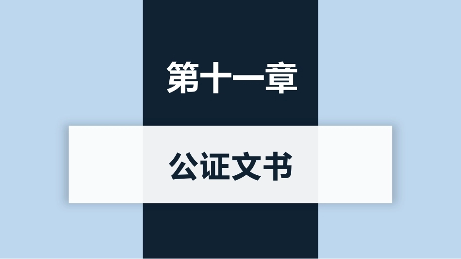 新编常用法律文书写作(第3版)：公证文书PPT教学课件.pptx_第1页