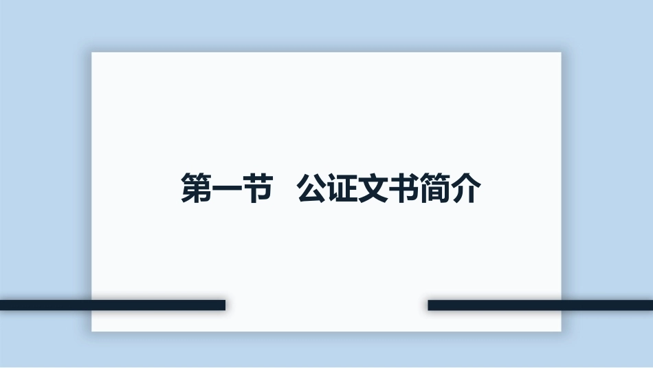 新编常用法律文书写作(第3版)：公证文书PPT教学课件.pptx_第3页