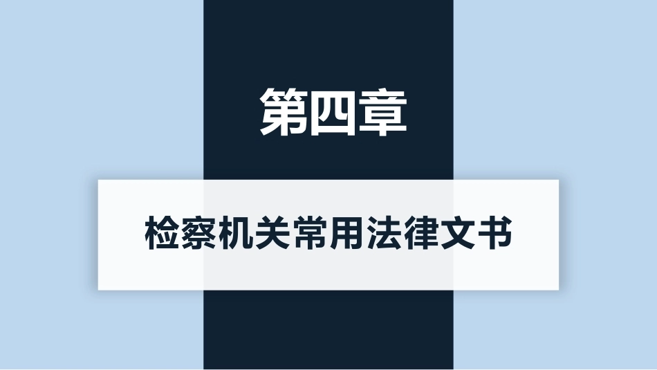 新编常用法律文书写作(第3版)：检察机关常用法律文书PPT教学课件.pptx_第1页