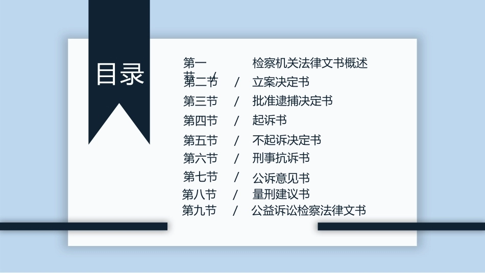 新编常用法律文书写作(第3版)：检察机关常用法律文书PPT教学课件.pptx_第2页