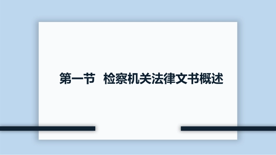 新编常用法律文书写作(第3版)：检察机关常用法律文书PPT教学课件.pptx_第3页