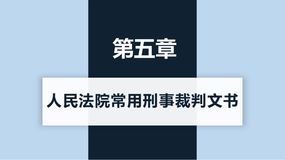新编常用法律文书写作(第3版)：人民法院常用刑事裁判文书PPT教学课件.pptx_第1页