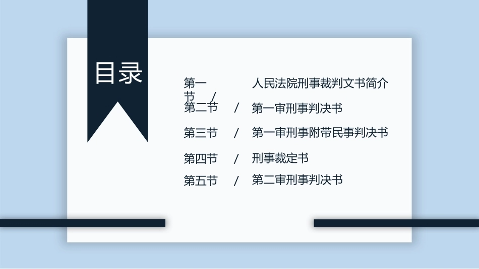 新编常用法律文书写作(第3版)：人民法院常用刑事裁判文书PPT教学课件.pptx_第2页