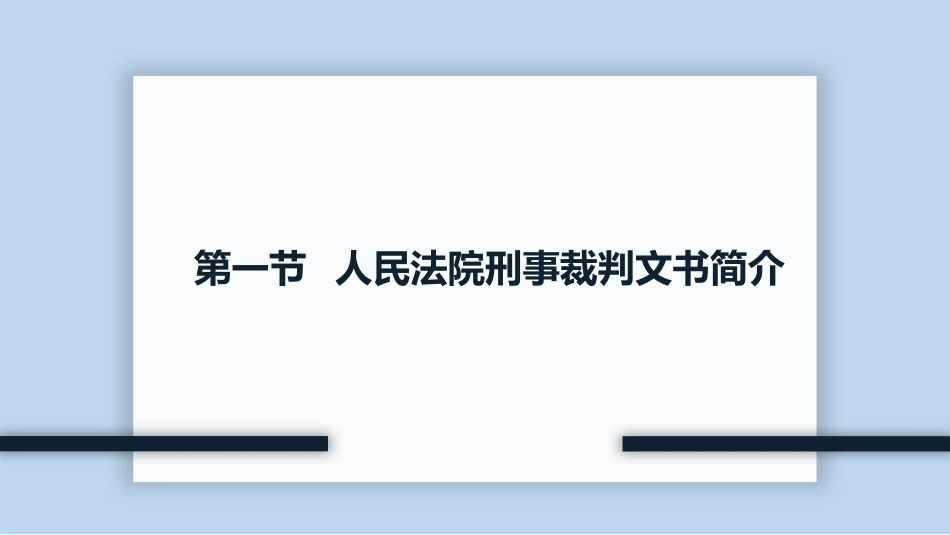 新编常用法律文书写作(第3版)：人民法院常用刑事裁判文书PPT教学课件.pptx_第3页