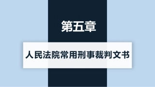 新编常用法律文书写作(第3版)：人民法院常用刑事裁判文书PPT教学课件.pptx