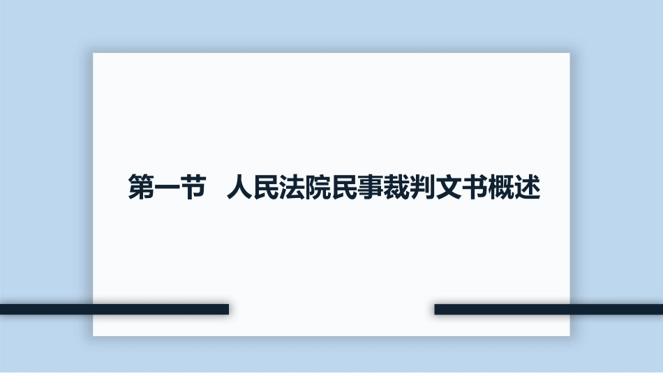新编常用法律文书写作(第3版)：人民法院民事裁判文书PPT教学课件.pptx_第3页
