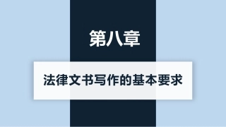 新编常用法律文书写作(第3版)：人民法院民事裁判文书PPT教学课件.pptx