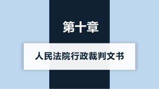 新编常用法律文书写作(第3版)：人民法院行政裁判文书PPT教学课件.pptx