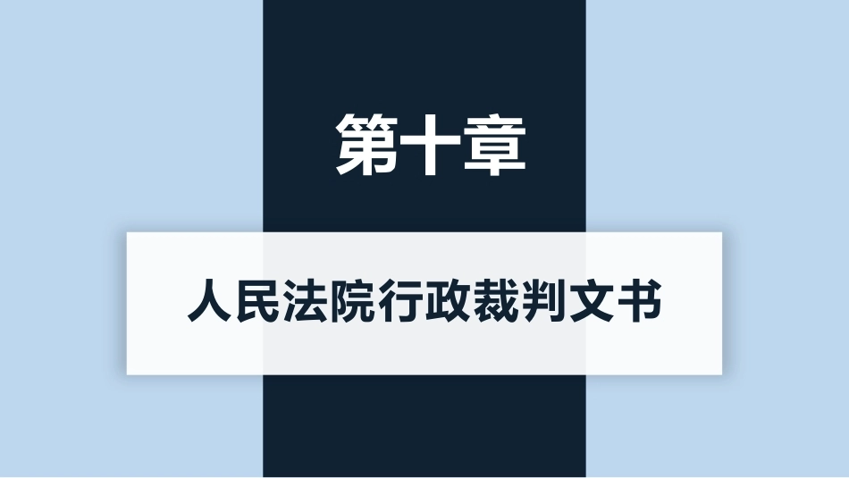 新编常用法律文书写作(第3版)：人民法院行政裁判文书PPT教学课件.pptx_第1页