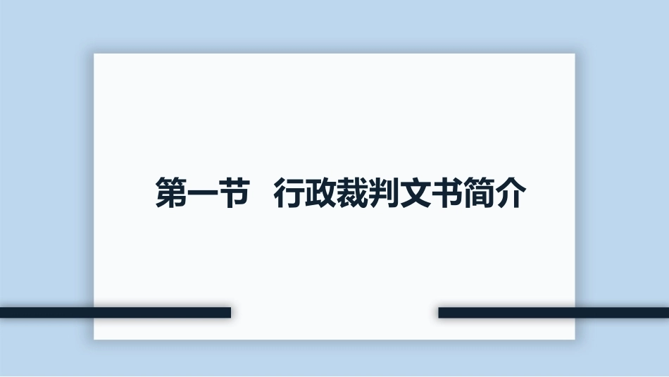 新编常用法律文书写作(第3版)：人民法院行政裁判文书PPT教学课件.pptx_第3页