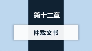 新编常用法律文书写作(第3版)：仲裁文书PPT教学课件.pptx