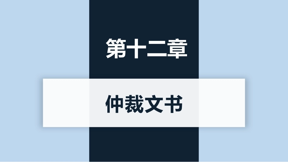 新编常用法律文书写作(第3版)：仲裁文书PPT教学课件.pptx_第1页