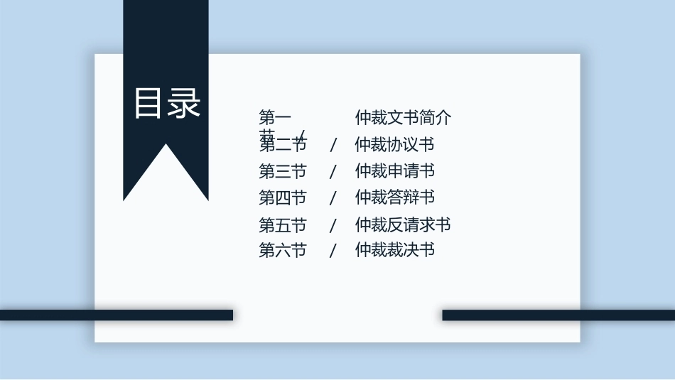 新编常用法律文书写作(第3版)：仲裁文书PPT教学课件.pptx_第2页