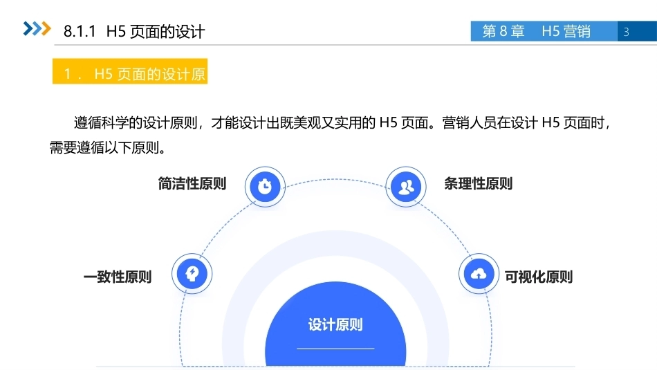 新媒体营销与案例分析（微课版第2版）：H5营销PPT教学课件.pptx_第3页