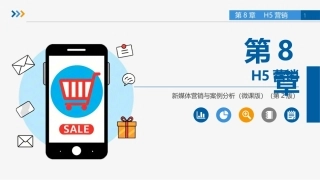 新媒体营销与案例分析（微课版第2版）：H5营销PPT教学课件.pptx