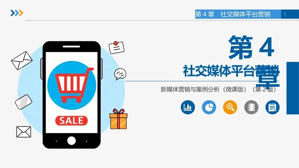 新媒体营销与案例分析（微课版第2版）：社交媒体平台营销PPT教学课件.pptx_第1页