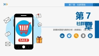 新媒体营销与案例分析（微课版第2版）：社群营销PPT教学课件.pptx