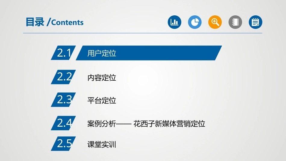 新媒体营销与案例分析（微课版第2版）：新媒体营销定位PPT教学课件.pptx_第2页