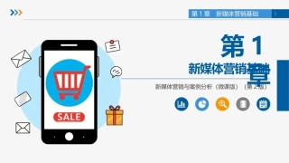 新媒体营销与案例分析（微课版第2版）：新媒体营销基础PPT教学课件.pptx