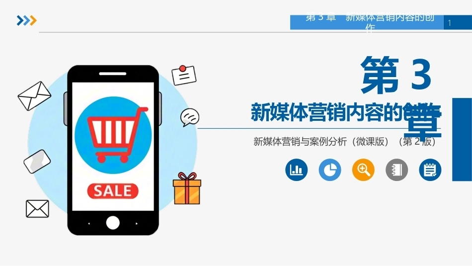 新媒体营销与案例分析（微课版第2版）：新媒体营销内容的创作PPT教学课件.pptx_第1页