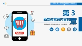 新媒体营销与案例分析（微课版第2版）：新媒体营销内容的创作PPT教学课件.pptx