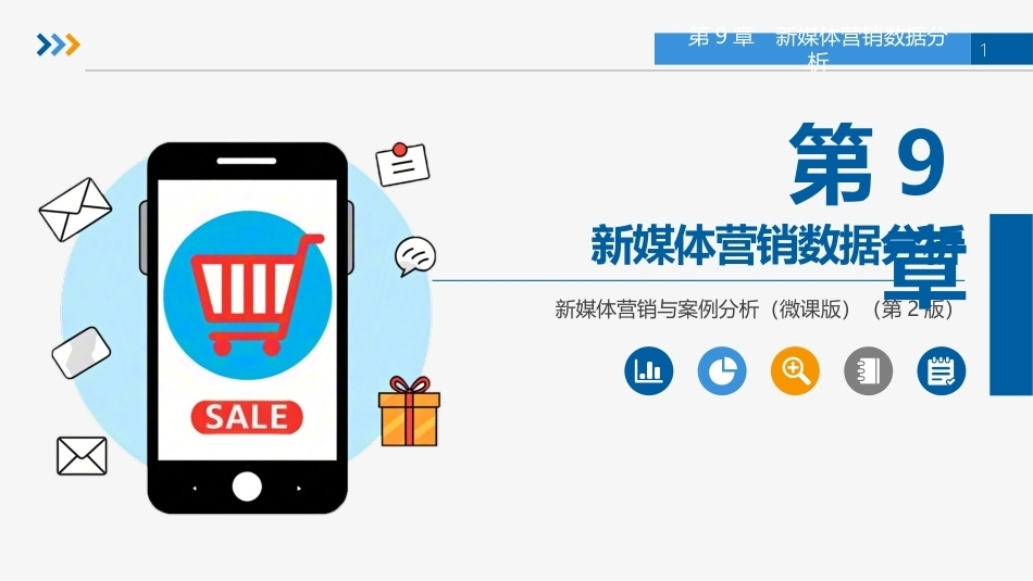 新媒体营销与案例分析（微课版第2版）：新媒体营销数据分析PPT教学课件.pptx_第1页