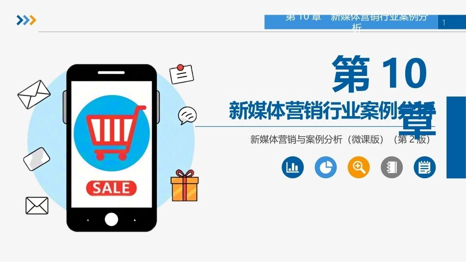 新媒体营销与案例分析（微课版第2版）：新媒体营销行业案例分析PPT教学课件.pptx_第1页