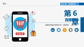 新媒体营销与案例分析（微课版第2版）：直播营销PPT教学课件.pptx