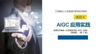 信息技术基础（从信息技术到AIGC应用）第2版：AIGC应用实践PPT教学课件.pptx