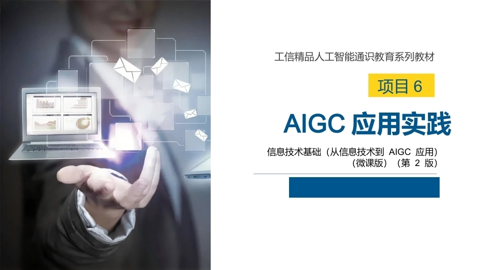 信息技术基础（从信息技术到AIGC应用）第2版：AIGC应用实践PPT教学课件.pptx_第1页