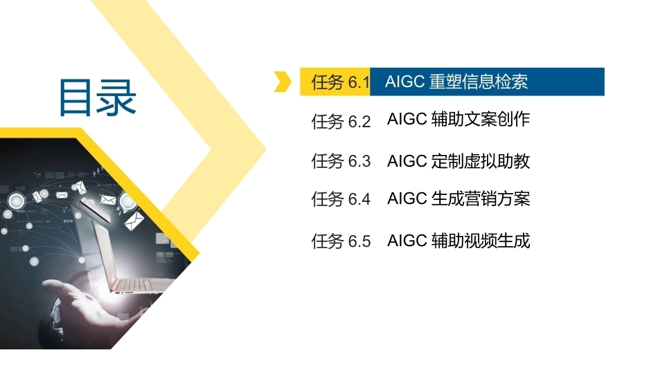 信息技术基础（从信息技术到AIGC应用）第2版：AIGC应用实践PPT教学课件.pptx_第2页