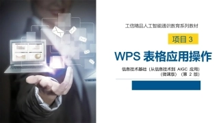 信息技术基础（从信息技术到AIGC应用）第2版：WPS表格应用操作PPT教学课件.pptx