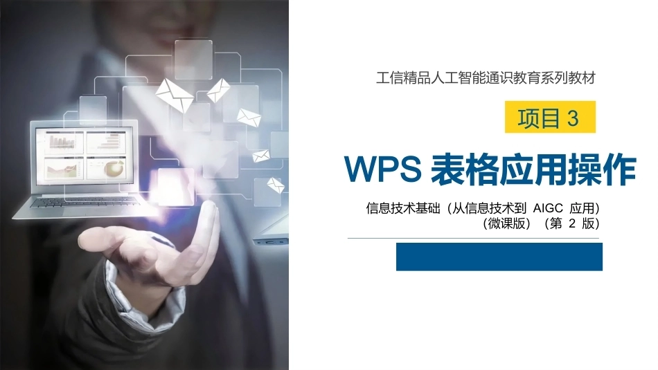 信息技术基础（从信息技术到AIGC应用）第2版：WPS表格应用操作PPT教学课件.pptx_第1页