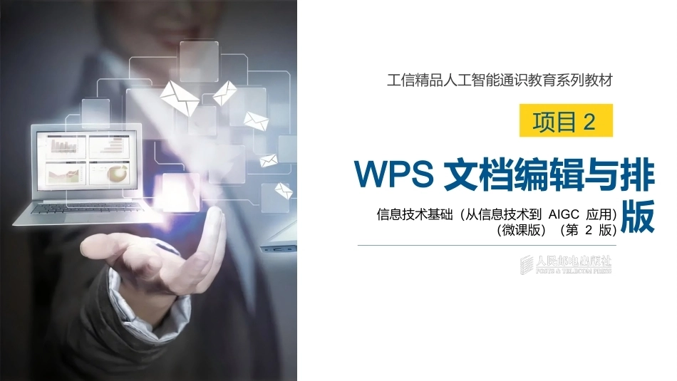 信息技术基础（从信息技术到AIGC应用）第2版：WPS文档编辑与排版PPT教学课件.pptx_第1页