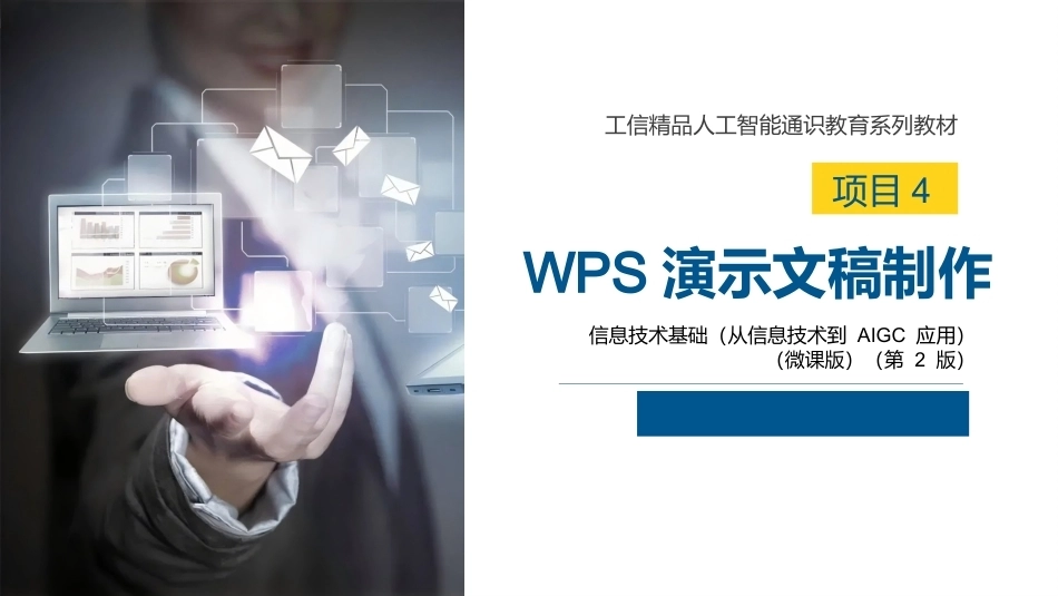 信息技术基础（从信息技术到AIGC应用）第2版：WPS演示文稿制作PPT教学课件.pptx_第1页