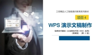 信息技术基础（从信息技术到AIGC应用）第2版：WPS演示文稿制作PPT教学课件.pptx