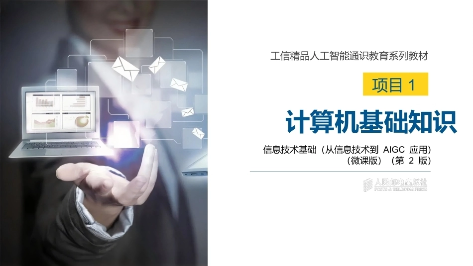 信息技术基础（从信息技术到AIGC应用）第2版：计算机基础知识PPT教学课件.pptx_第1页