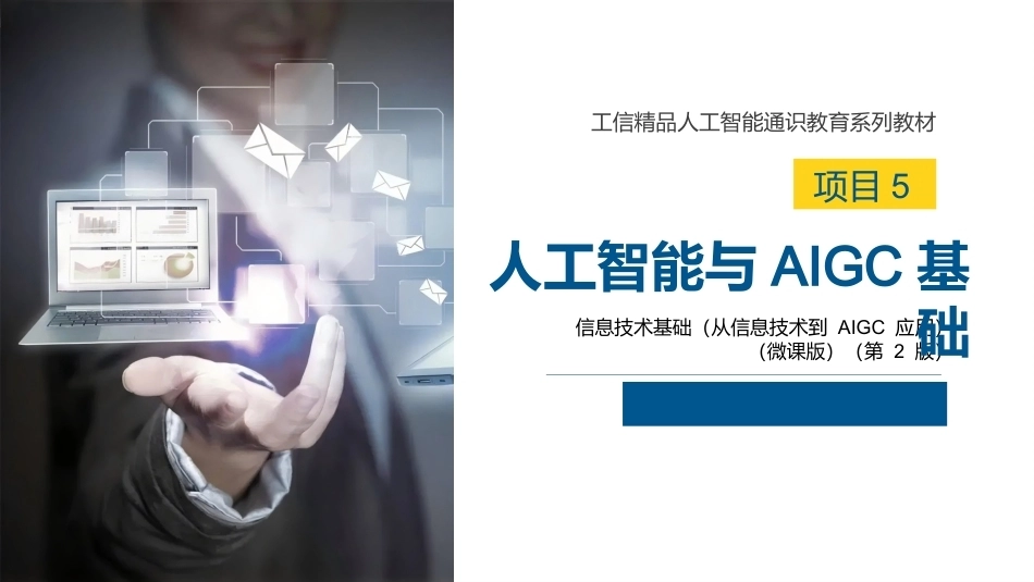 信息技术基础（从信息技术到AIGC应用）第2版：人工智能与AIGC基础PPT教学课件.pptx_第1页