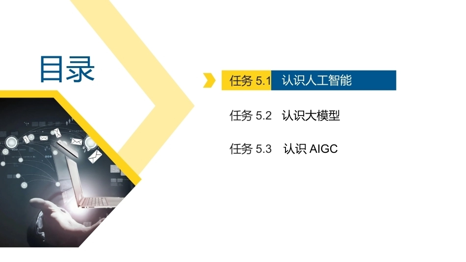信息技术基础（从信息技术到AIGC应用）第2版：人工智能与AIGC基础PPT教学课件.pptx_第2页