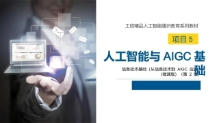 信息技术基础（从信息技术到AIGC应用）第2版：人工智能与AIGC基础PPT教学课件.pptx