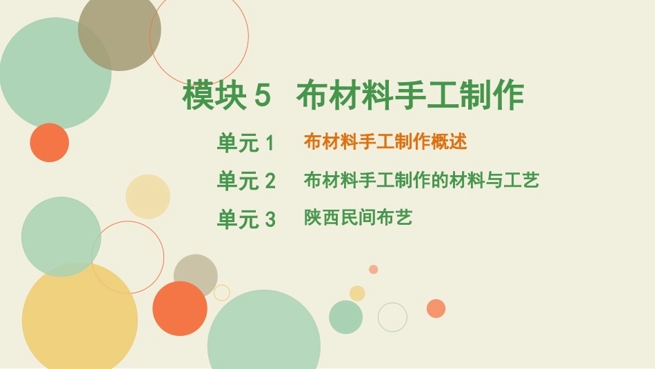 学前手工教程第2版：布材料手工制作PPT教学课件.pptx_第1页
