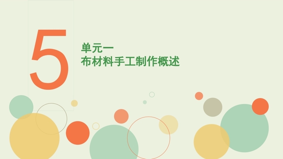 学前手工教程第2版：布材料手工制作PPT教学课件.pptx_第2页